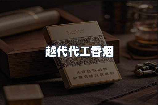 出口香烟